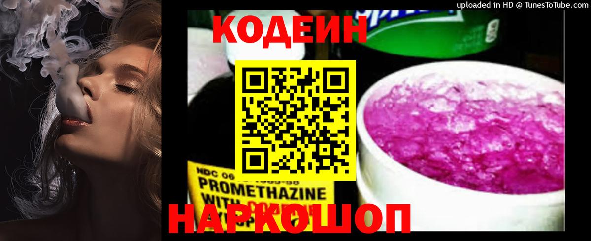 Нерюнгри  Codein Purple Drank  Вход с VPN  Кодеиновый сироп Lean напиток Lean (лин) 